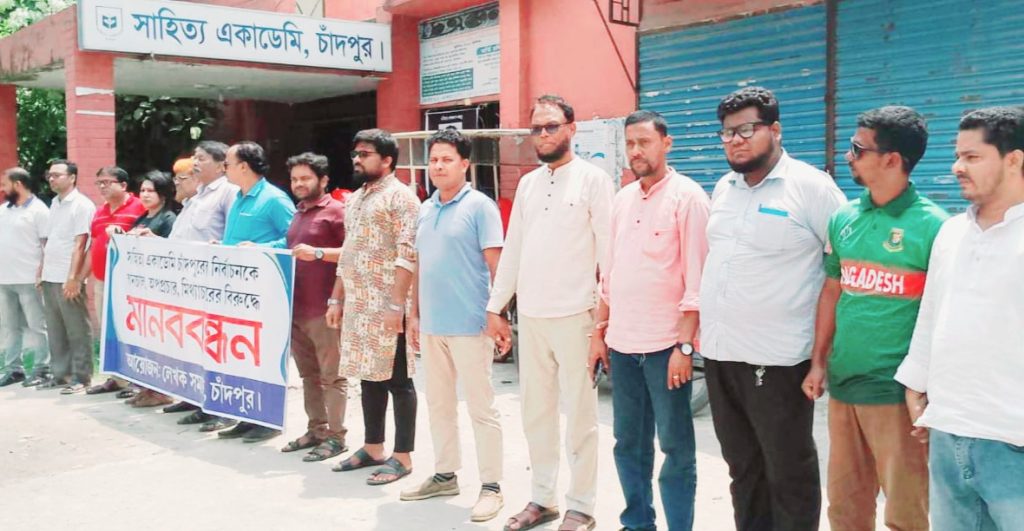 চাঁদপুর সাহিত্য একাডেমী নির্বাচন বানচাল ও অপপ্রচারের বিরুদ্ধে সর্বস্তরে লেখকদের মানববন্ধন