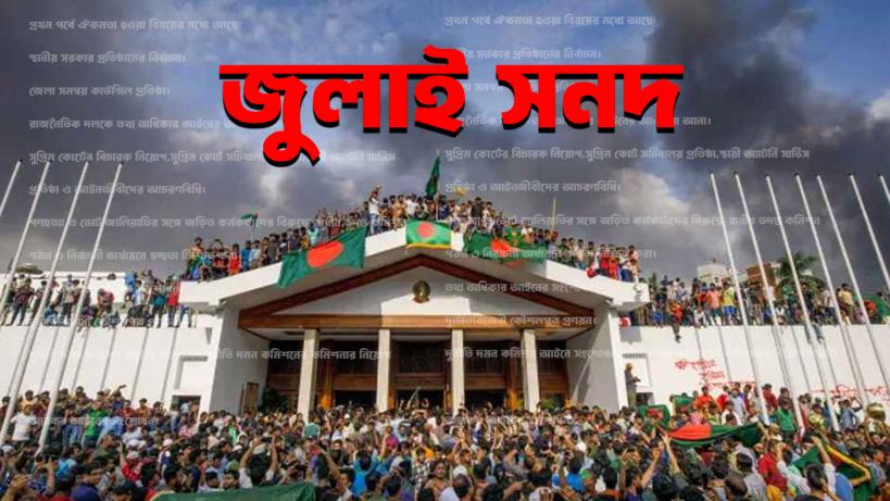 জুলাই সনদে যা যা থাকছে