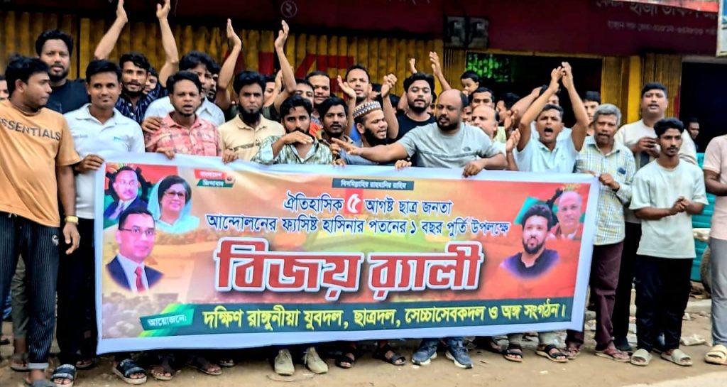 ফ্যাসিষ্ট হাসিনা পতনের ১বছর পুর্তিতে দ. রাঙ্গুনিয়া যুবদলের বিজয় র‍্যালী