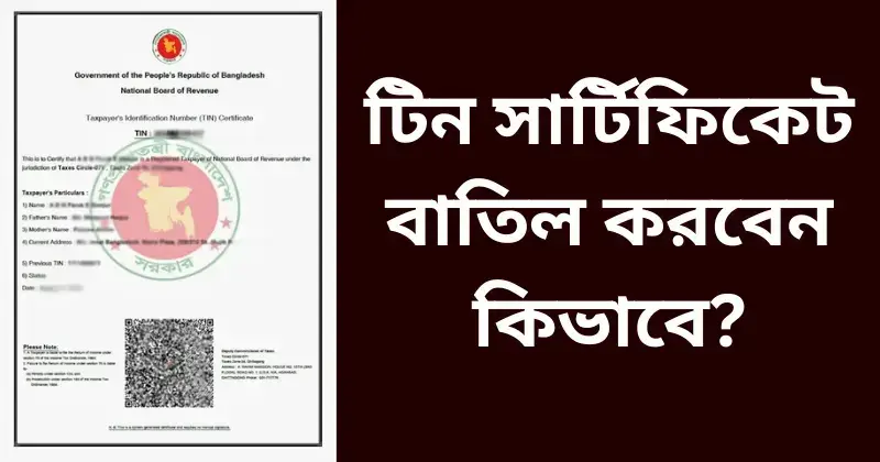 টিন সার্টিফিকেট বাতিল করবেন যেভাবে