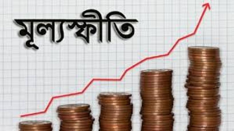 আগস্টে মূল্যস্ফীতি কমে ৮.২৯ শতাংশে