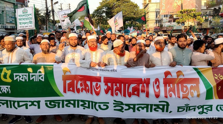 চাঁদপুর জেলা জামায়াতে ইসলামীর উদ্যোগে বিক্ষোভ সমাবেশ ও মিছিল